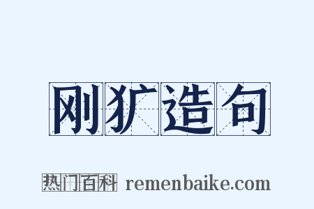 刚犷造句是什么意思的图片